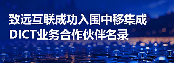 致遠(yuǎn)互聯(lián)，中國移動