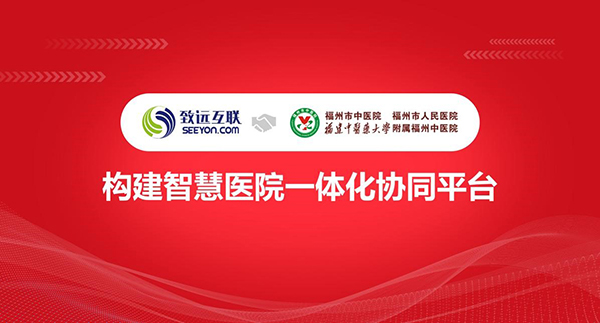 致遠(yuǎn)互聯(lián)，福州市中醫(yī)院，協(xié)同管理平臺(tái)，COP