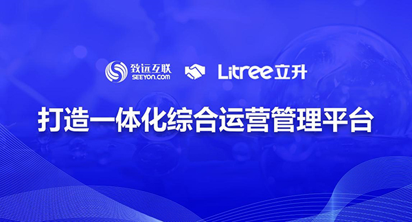 致遠(yuǎn)互聯(lián)，立昇，協(xié)同運(yùn)營管理