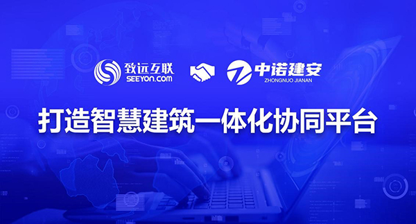 致遠(yuǎn)互聯(lián)，中諾建安，協(xié)同辦公