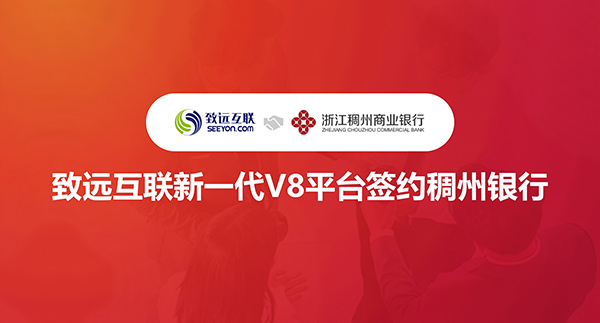 致遠(yuǎn)互聯(lián)，V8，稠州銀行