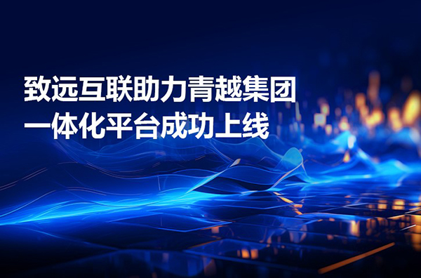 致遠(yuǎn)互聯(lián)，青越集團(tuán)