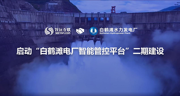 致遠(yuǎn)互聯(lián)，白鶴灘，協(xié)同辦公
