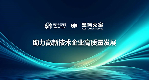 致遠(yuǎn)互聯(lián)，藍(lán)色火宴，協(xié)同辦公