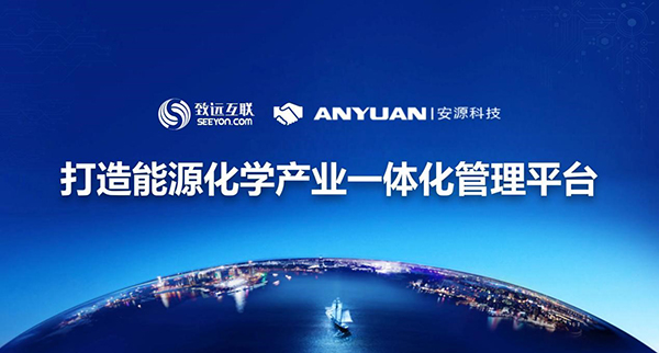 致遠互聯(lián)，安源科技，協(xié)同辦公