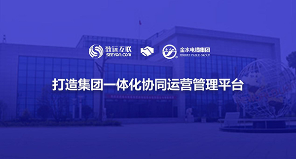 致遠互聯(lián)，金水電纜集團，協(xié)同運營平臺