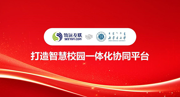 致遠互聯(lián)，內(nèi)蒙古大學，智慧校園，一體化協(xié)同平臺