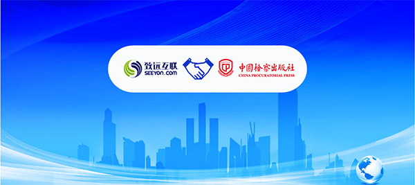 致遠互聯(lián)，中國檢察出版社，數(shù)字化轉(zhuǎn)型