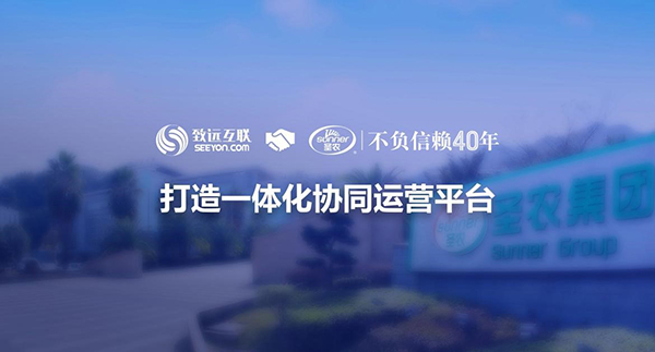 致遠互聯(lián)，圣農(nóng)集團，協(xié)同運營平臺