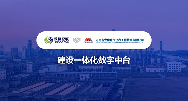 致遠互聯(lián)，電儀工程公司，數(shù)字中臺