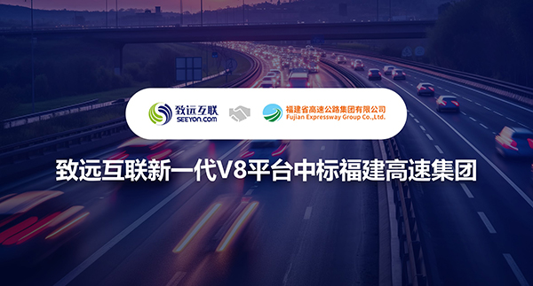 致遠互聯(lián)，V8，福建高速集團
