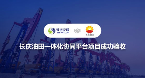 協(xié)同辦公，長慶油田
