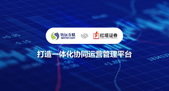 紅塔證券，致遠(yuǎn)互聯(lián)，協(xié)同運(yùn)營平臺(tái)
