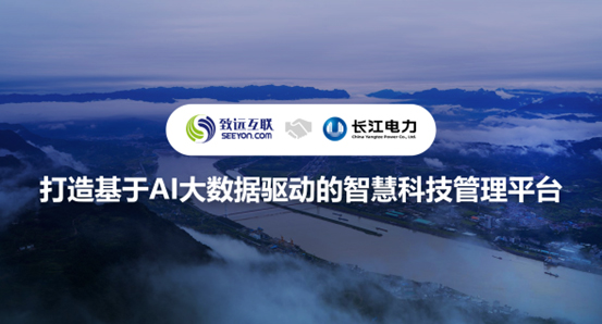 致遠(yuǎn)互聯(lián)，V8，長(zhǎng)江電力