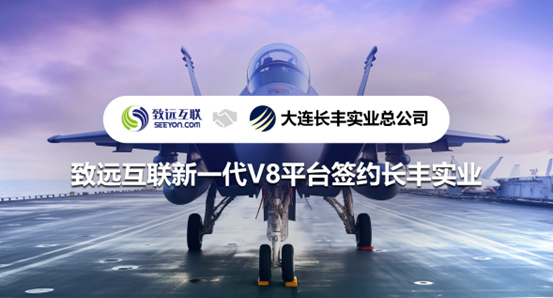 致遠(yuǎn)互聯(lián)，V8，長(zhǎng)豐實(shí)業(yè)