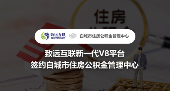 致遠(yuǎn)互聯(lián)，V8