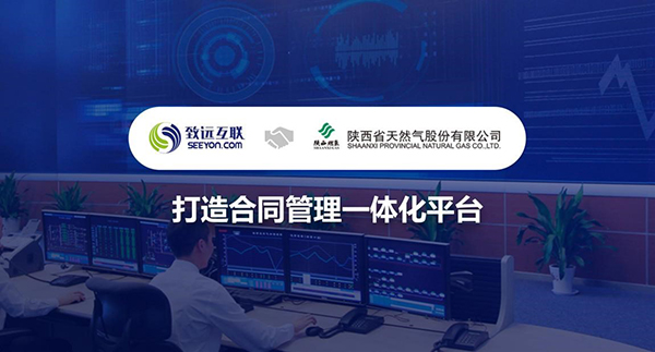 致遠互聯(lián)，合同管理，陜西省天然氣