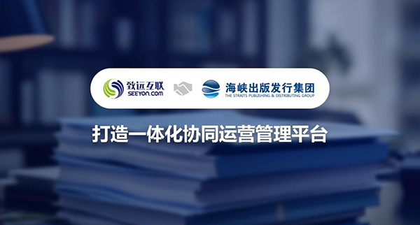 致遠(yuǎn)互聯(lián)，海峽出版發(fā)行集團(tuán)，協(xié)同管理平臺(tái)