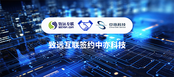 致遠互聯(lián)，中亦科技，運營平臺
