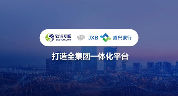 致遠互聯(lián)，嘉興銀行，一體化平臺