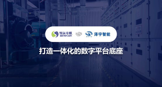致遠(yuǎn)互聯(lián)，澤宇智能，營(yíng)銷(xiāo)管理，項(xiàng)目管理