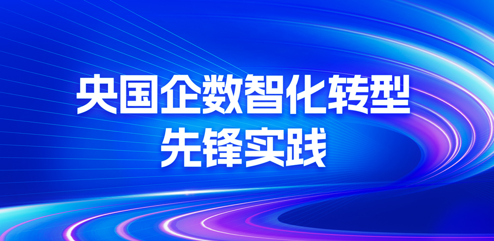 央國企，數(shù)智化轉(zhuǎn)型