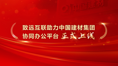 致遠(yuǎn)互聯(lián)，COP，協(xié)同運(yùn)營平臺，中國建材集團(tuán)