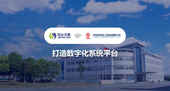 致遠(yuǎn)互聯(lián)，中鹽?；?，數(shù)字化系統(tǒng)