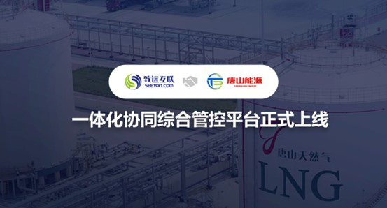 致遠(yuǎn)互聯(lián)，唐山市能源集團(tuán)，協(xié)同平臺(tái)