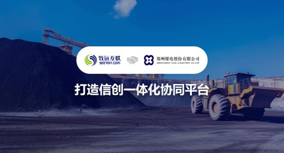 致遠互聯(lián)，鄭州煤電，協(xié)同平臺