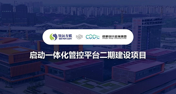 致遠互聯(lián)，成都設計咨詢集團，管控平臺