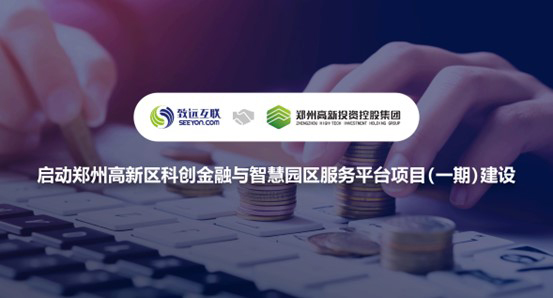 致遠互聯(lián)，鄭州高新投資控股集團