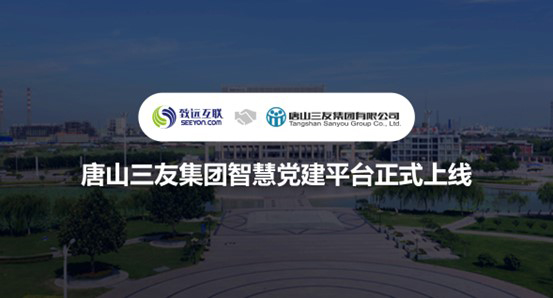 致遠互聯(lián)，唐山三友集團，智慧黨建