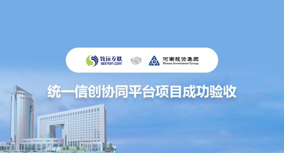 河南投資集團，信創(chuàng)
