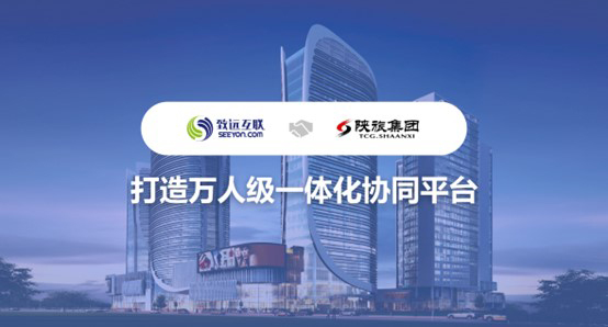 致遠互聯(lián)，陜旅集團，協(xié)同平臺