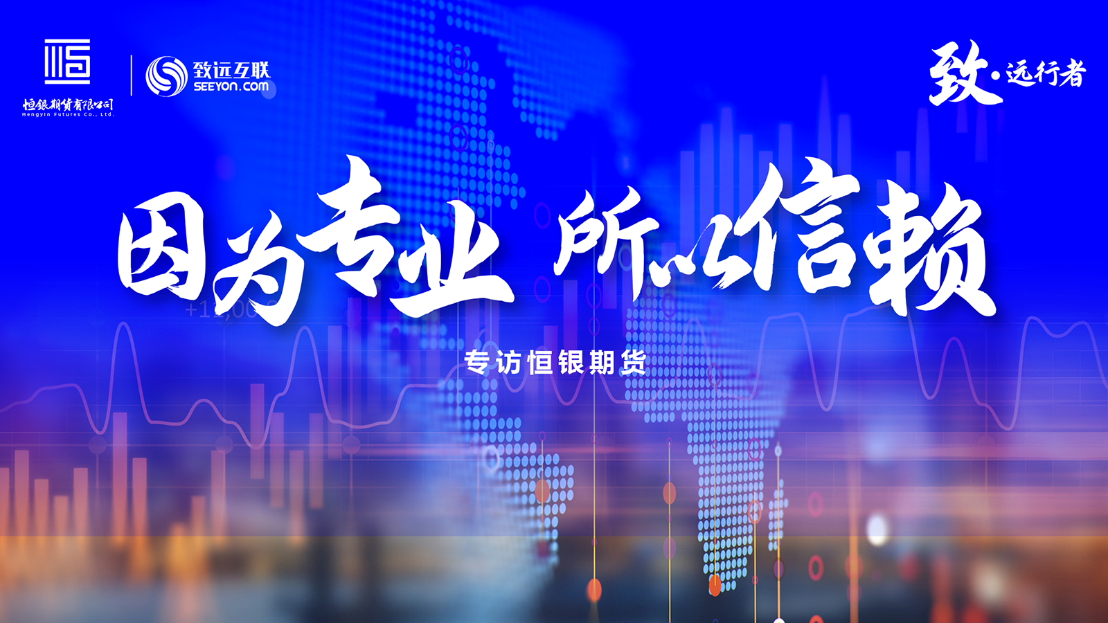 致·遠(yuǎn)行者，恒銀期貨