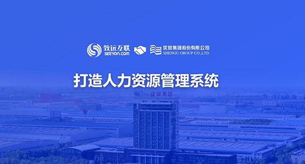 致遠(yuǎn)互聯(lián)，沈鼓集團(tuán)，人力資源