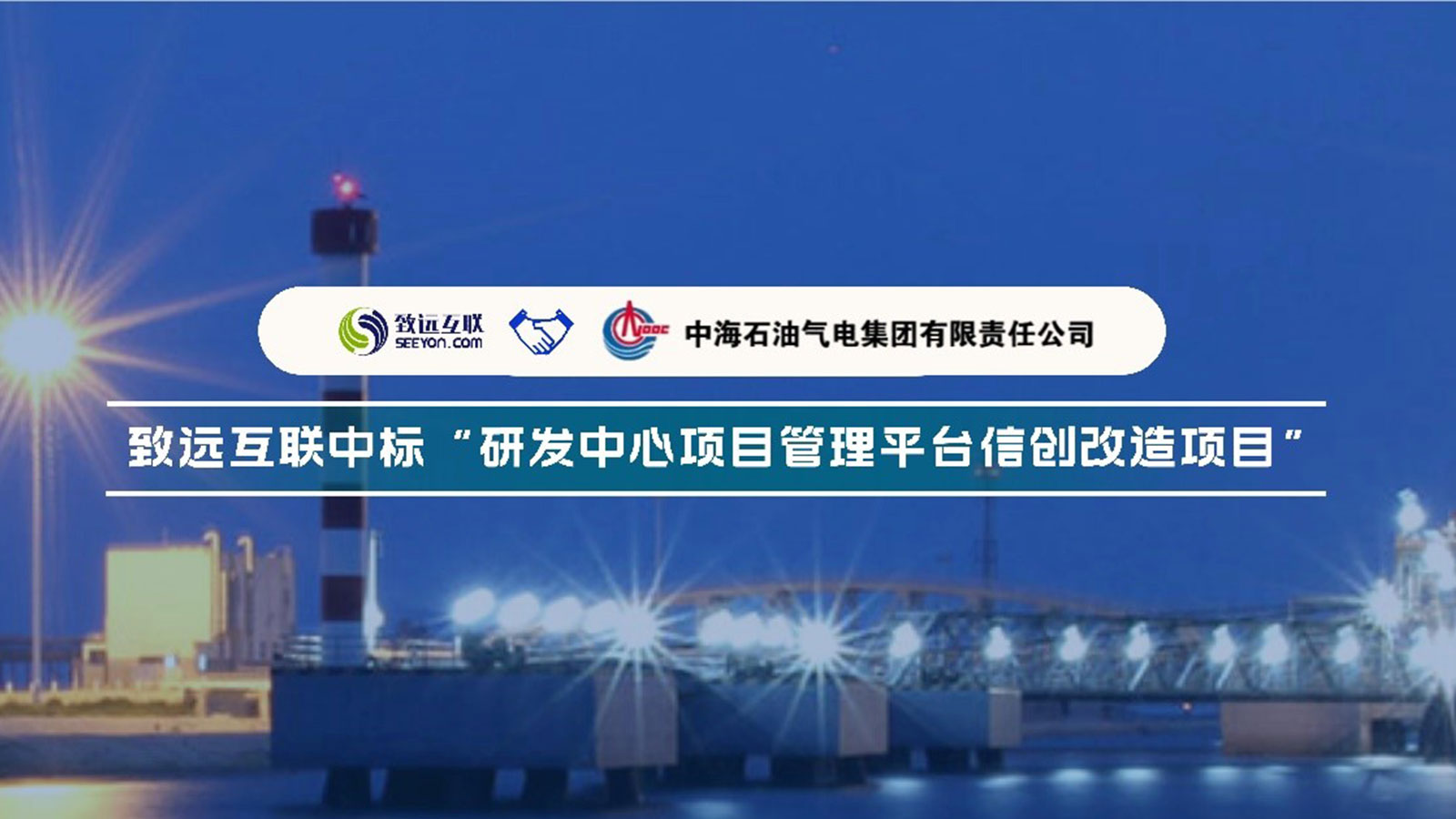致遠(yuǎn)互聯(lián)，中海石油氣電集團(tuán)