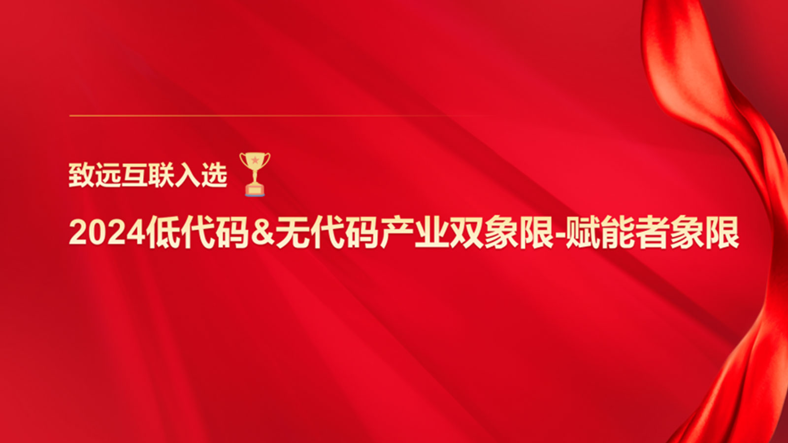 致遠互聯(lián)，信通院，低代碼
