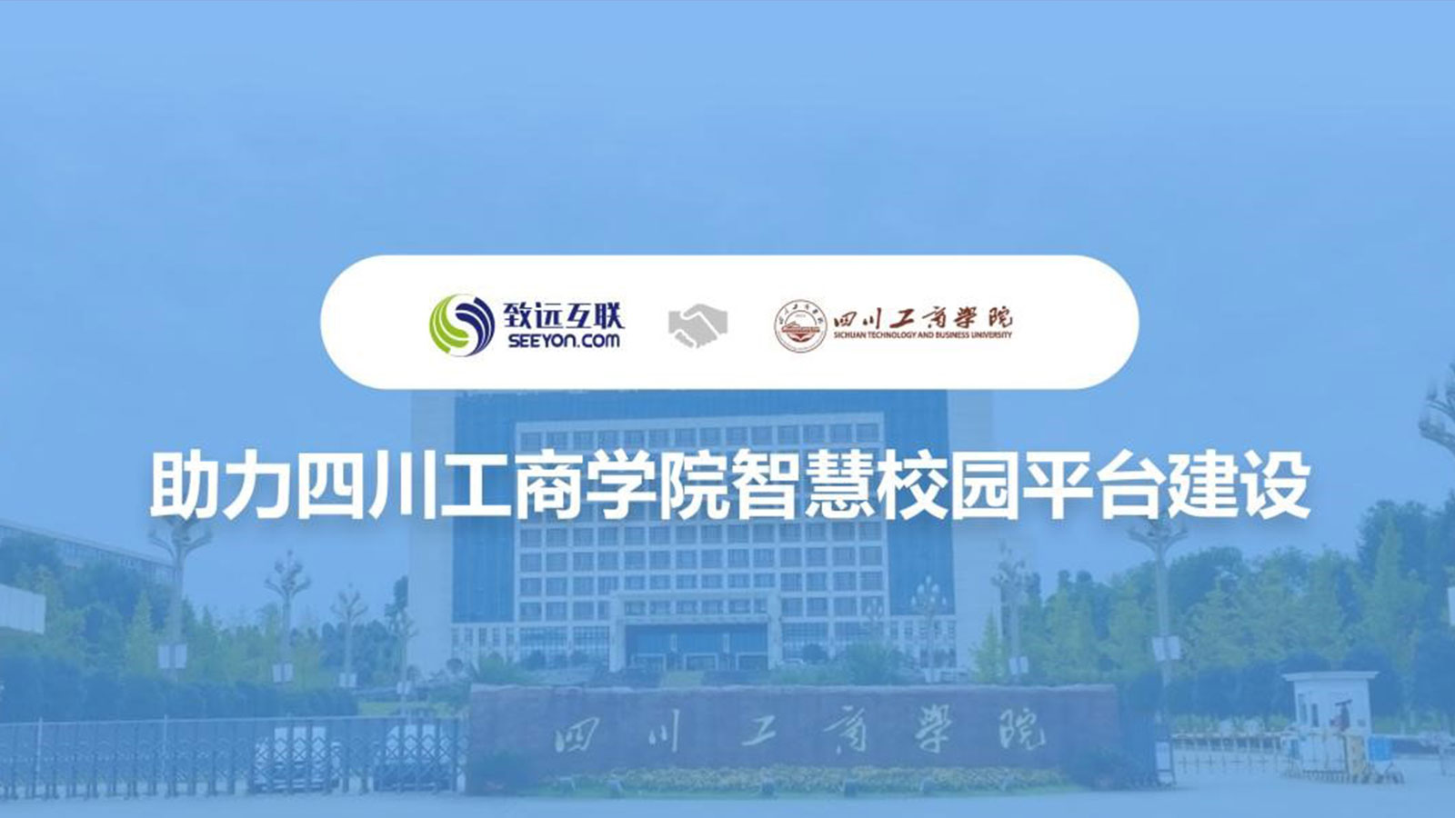 致遠(yuǎn)互聯(lián)，四川工商學(xué)院