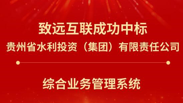 致遠(yuǎn)互聯(lián)，貴州水投集團(tuán)，統(tǒng)一門戶