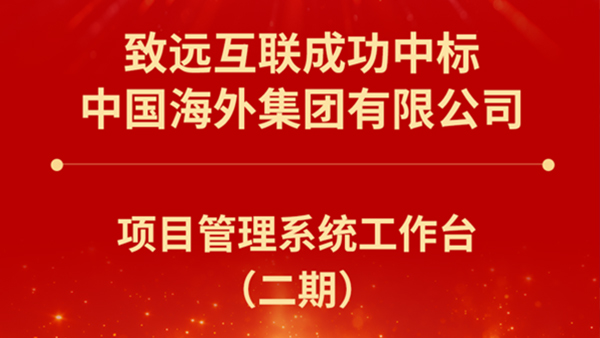 致遠(yuǎn)互聯(lián)，中海集團(tuán)