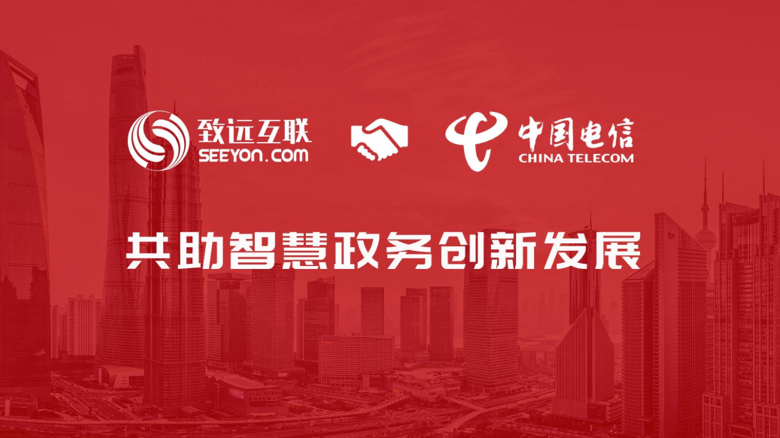 致遠(yuǎn)互聯(lián)，中電信數(shù)