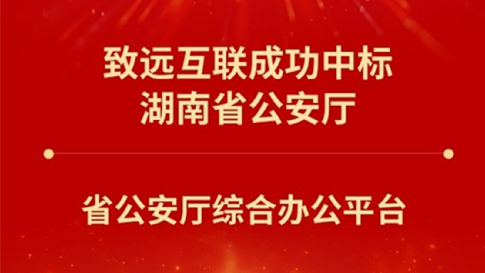 致遠(yuǎn)互聯(lián)，湖南省公安廳，綜合辦公