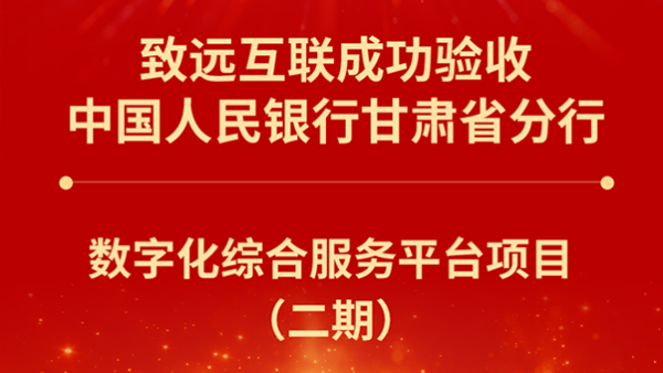 中國(guó)人民銀行，致遠(yuǎn)互聯(lián)