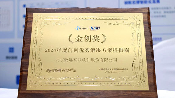 信創(chuàng)，致遠互聯(lián)