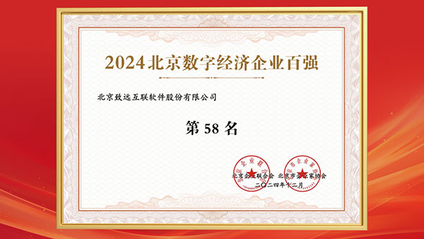致遠互聯(lián)，企業(yè)百強