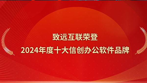致遠互聯(lián)，信創(chuàng)辦公
