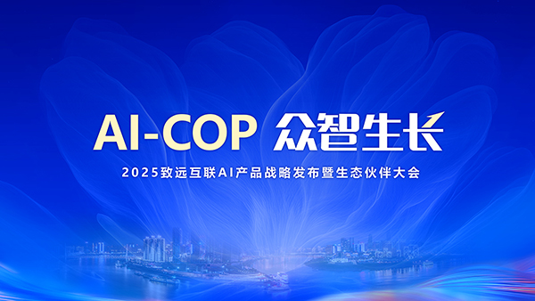 2025致遠互聯(lián)AI產(chǎn)品戰(zhàn)略發(fā)布暨生態(tài)伙伴大會