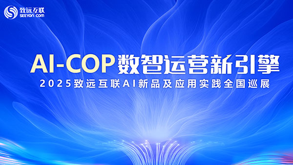 AI-COP，數(shù)智運(yùn)營(yíng)，致遠(yuǎn)互聯(lián)，2025巡展